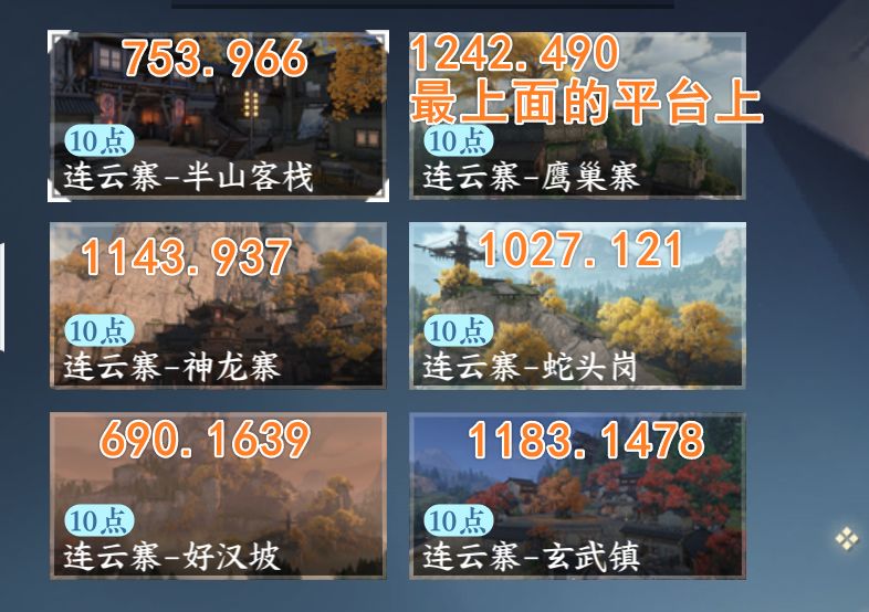 《逆水寒手游攻略》连云寨和摘星宫收藏点截图