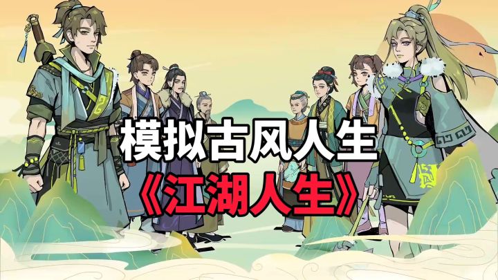 游戏安利:模拟人生系列新作,体验武侠一生的快意江湖截图