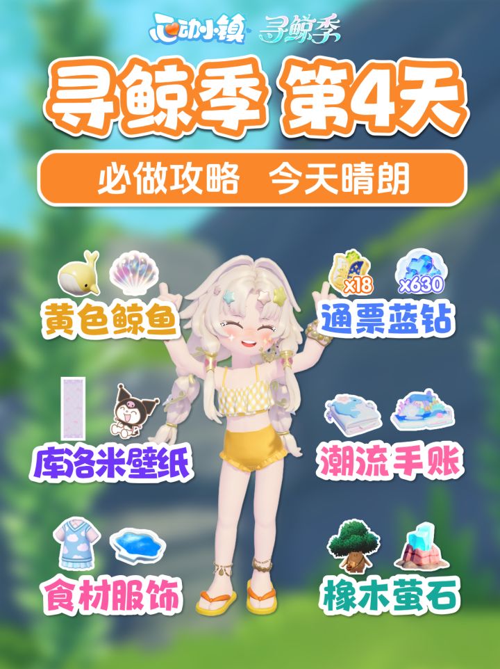 寻鲸季第4天 7月14日必做攻略 黄色鲸鱼 库洛米壁纸截图