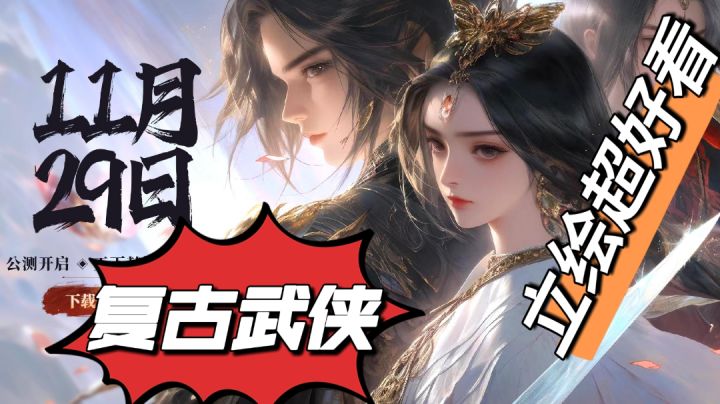 重温怀旧武侠，感受3A级电影级画质！倾国美女立绘等你来保存！截图