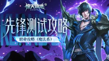 【游戏攻略】关于魔法系的职业攻略！