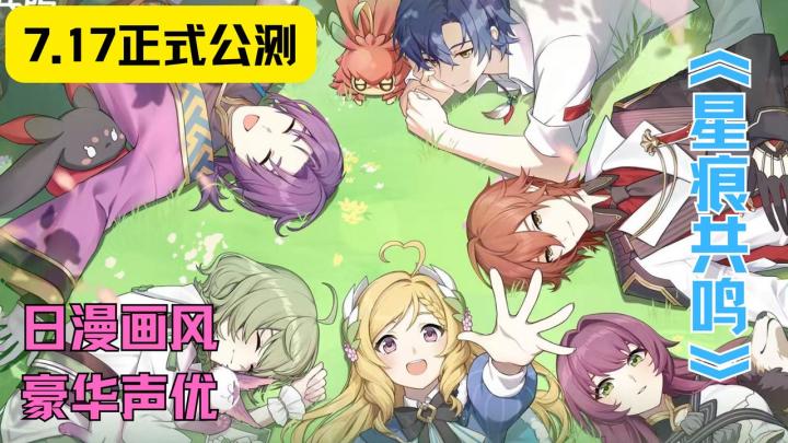 7月17日《星痕共鸣》公测!不抽卡还送100套泳装,这波福利疯了?截图