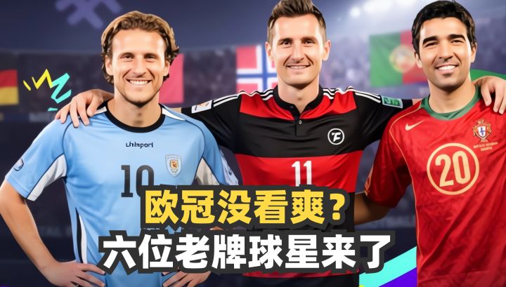 欧冠没看爽?六位老牌球星来了🏆想怎么踢都行截图