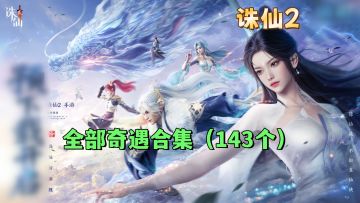 【诛仙2】全部143个奇遇合集