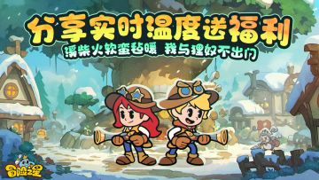 冒险之星论坛活动第13期！冬至——分享实时温度送福利！