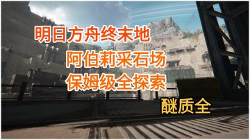 【明日方舟终末地】阿伯莉采石场醚质全