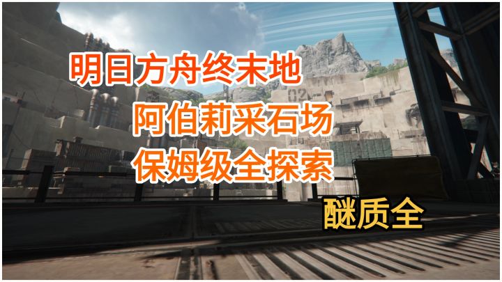 【明日方舟终末地】阿伯莉采石场醚质全截图