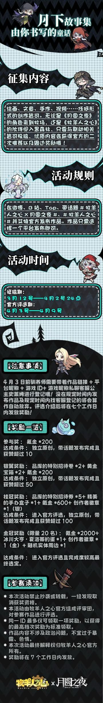 《牧羊人之心》×《月圆之夜》联动同人创作活动开启！