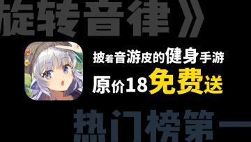 限时白嫖！一款能让你“转”起来的健身音游！