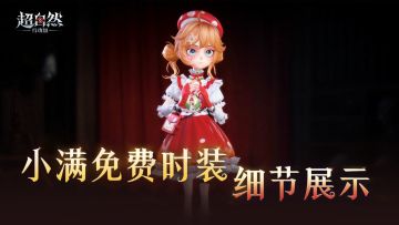《超自然行动组》免费典藏【小满-童话息语】爆料 4月30日登录领