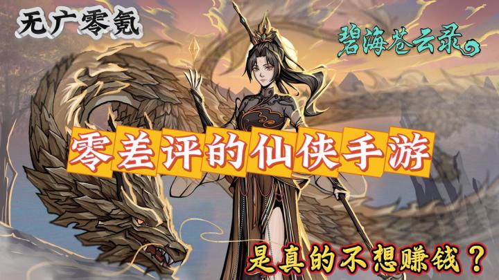 宝藏小厂的独立修仙手游,免费还无广零氪,你们靠什么生存啊?截图