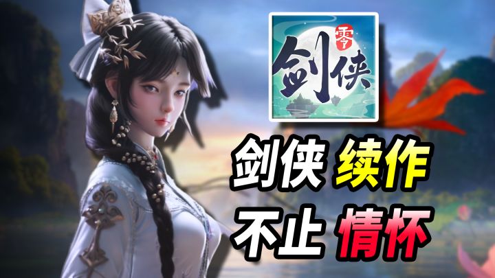 续写《月影传说》!《剑侠情缘》MMO新作到底怎么样?截图