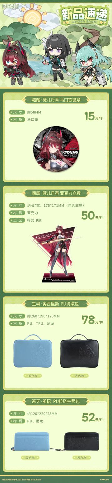 【内含周边抽奖】新品速递|踏青同游系列周边上架！