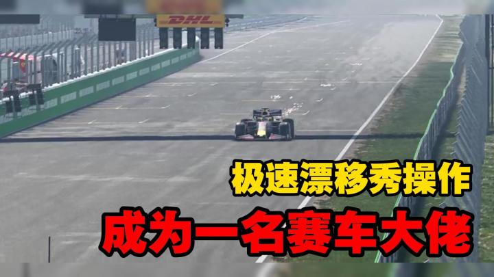 极速漂移秀操作！F1-2020，开启你的极限赛车之旅！截图