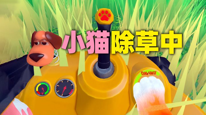 猫师傅学会开除草机的第一天...【我是猫】截图
