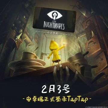【快讯】小小梦魇国服安卓2月3日Tap首发