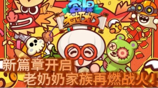 《宫爆老奶奶》家族篇,附加兑换码 2