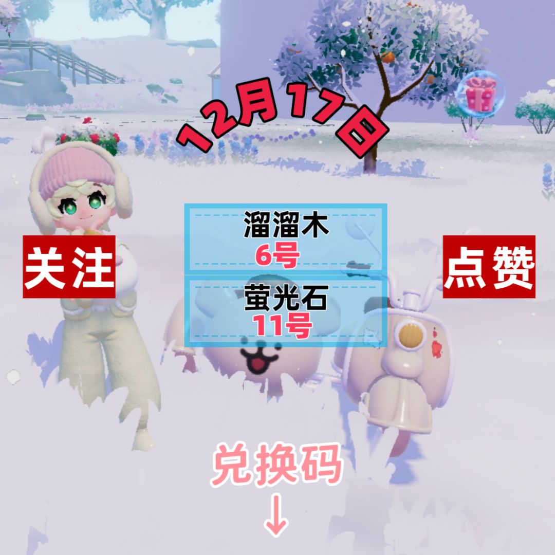 今日12.17兑换码溜溜木萤石位置截图
