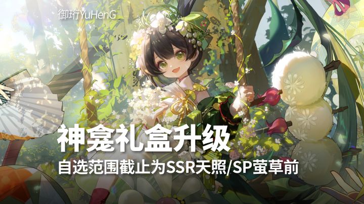 【阴阳师】十周年神龛自选礼盒大升级截图