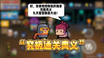 元气骑士：狂战士的究极通关奥义！
