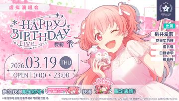 即将举办「HAPPY BIRTHDAY 演唱会 爱莉 2026」！
