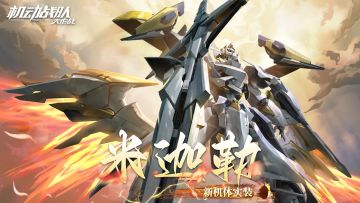 机体展示 | 米迦勒