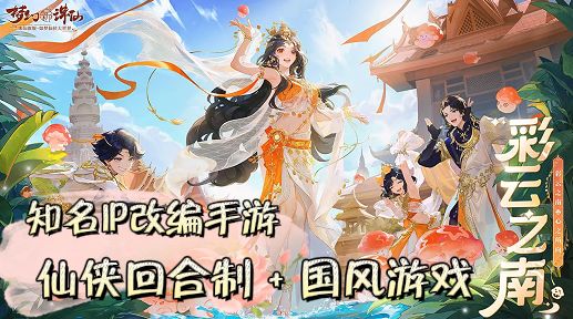 【MMORPG】知名IP“诛仙”改编,仙侠画风+回合制战斗截图