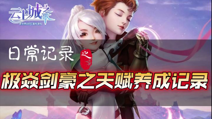 极焱剑豪天赋成长记录贴截图