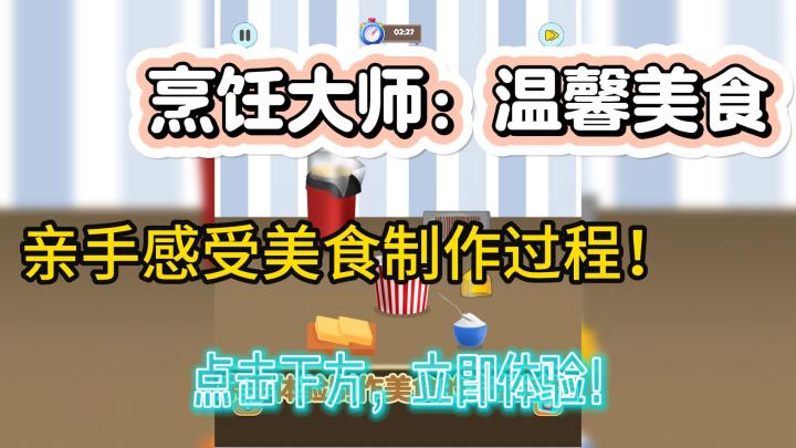 快来烹饪大师亲手感受制作美食的快乐!截图