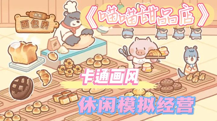 卡通可爱画风,迷人的动物旅客,开启你的甜品创业之旅吧!截图