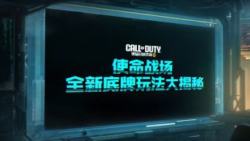 底牌在手，胜利不愁！使命战场底牌玩法揭秘！