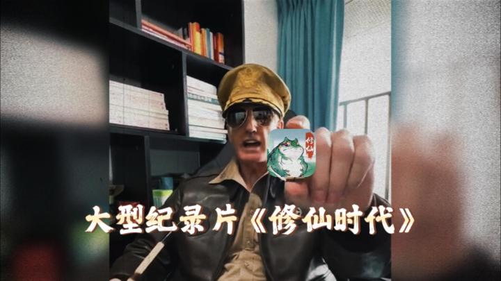 大型纪录片《修仙时代》截图