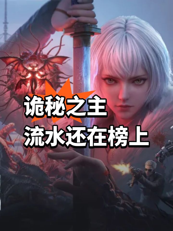 居然还在榜上，诡秘之主流水截图