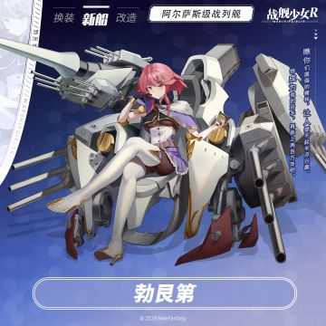 勃艮第 / 阿尔萨斯级战列舰 —— 新船预告