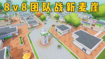 SS14赛季新模式「8v8」团队战—新麦崖