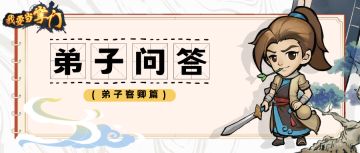 弟子问答02——开宗立派全靠脑子，弟子请教大全📖（弟子客卿篇）