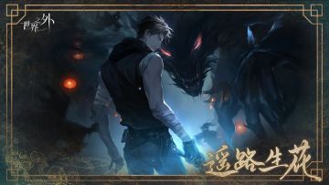 《世界之外》特殊副本“渡见春”即将结束，柏源生日要到了！