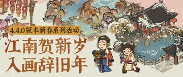 【新春活动】江南贺新岁，入画辞旧年