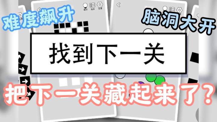 游戏的通关条件是找到下一关?这款游戏脑洞有点大啊~截图