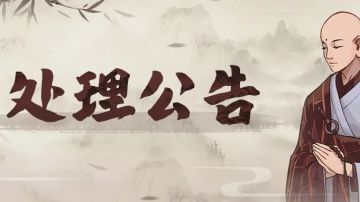 「异常处理公告」近期违规处理名单及说明