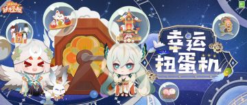 周年庆幸运扭蛋机 | 全新装饰与神秘大奖惊喜来临