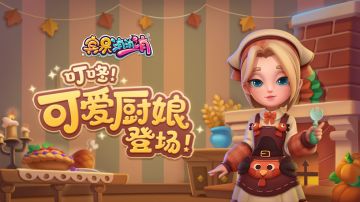 更新爆料 | 厨娘物语套装、冬日温馨木屋>>>感恩节特辑