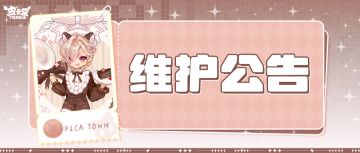 〓1月8日维护更新公告〓