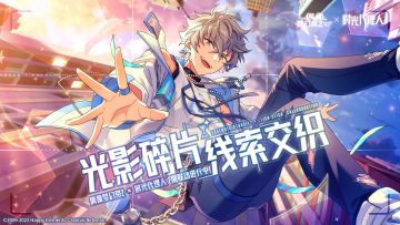 【公告】联动系列活动「出击！ES神秘事件调查」已开启！