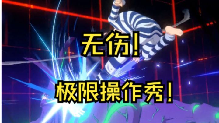 囚徒索尼克满星无伤阿修罗极限操作秀截图