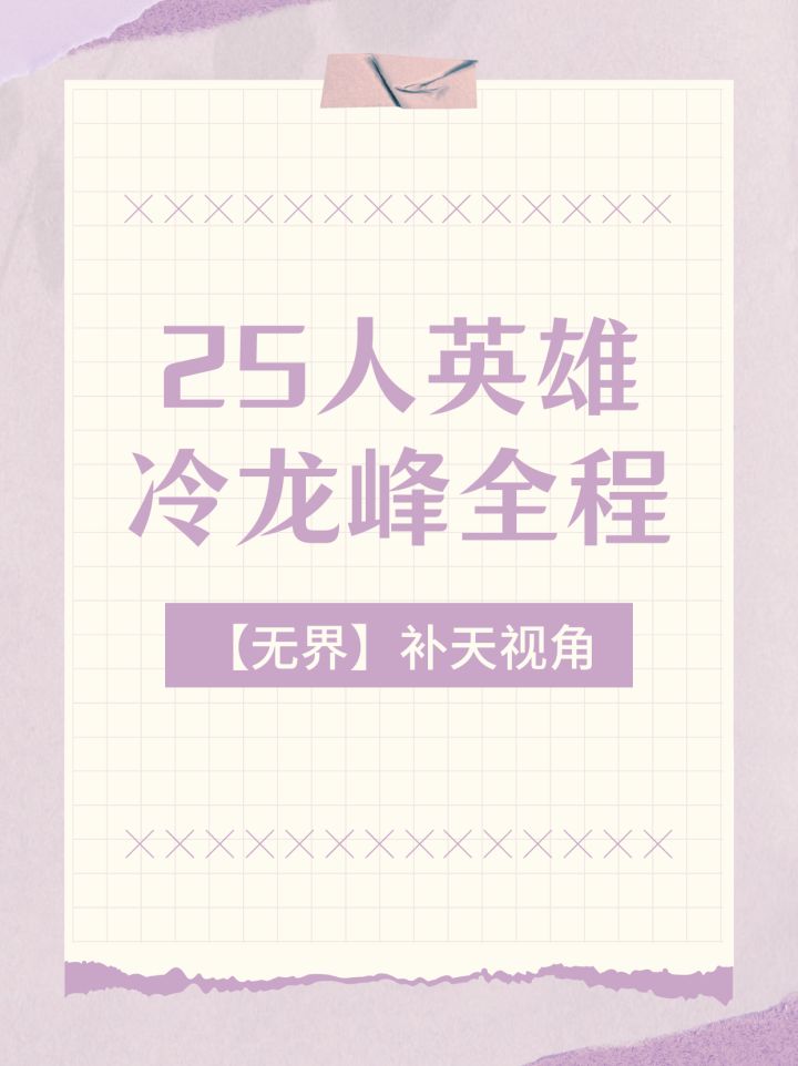 【无界】25人英雄冷龙峰全程——补天视角截图