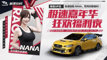 狂欢福利夜周末强势来袭，极速拍档NANA带你驰骋巅峰！