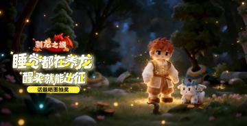 【抽奖活动】PV话题晒图，赢游戏礼包！