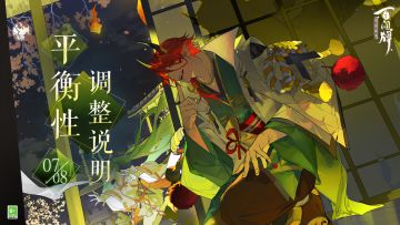 【阴阳师：百闻牌】7月8日平衡性调整说明