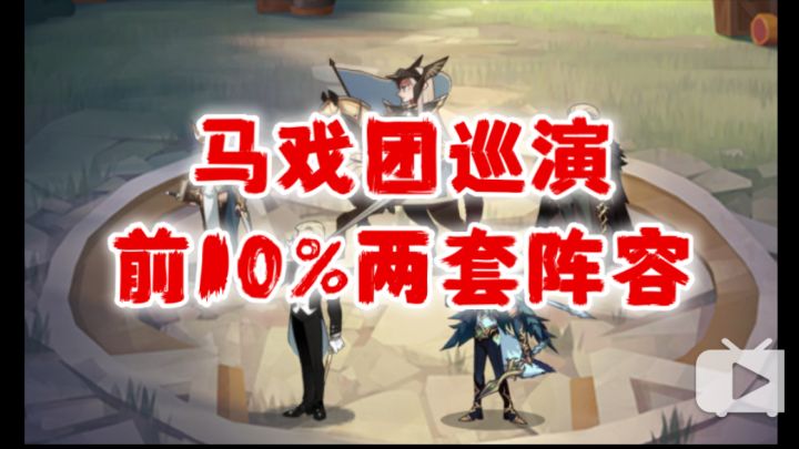 【逆崆】《剑与远征》马戏团巡演前10%两套阵容截图